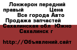 Лонжерон передний правый Kia Rio 3 › Цена ­ 4 400 - Все города Авто » Продажа запчастей   . Сахалинская обл.,Южно-Сахалинск г.